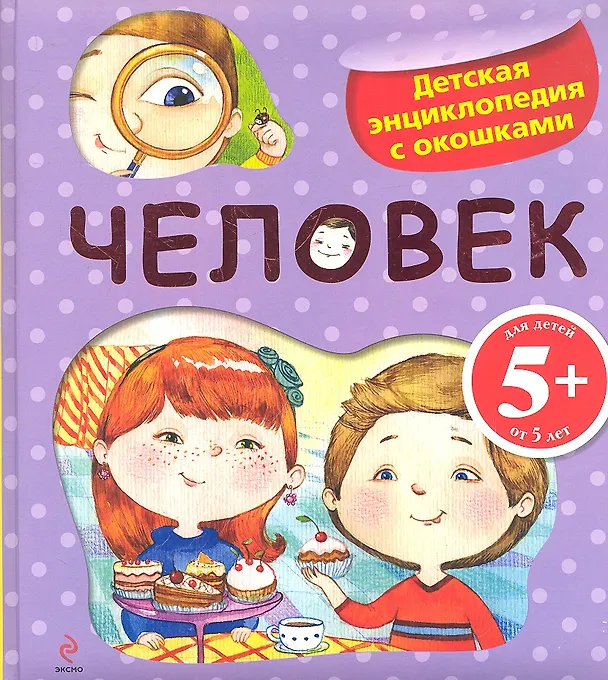Книга Человек./ Детская энциклопедия с окошками (Ирина Травина) — 4
