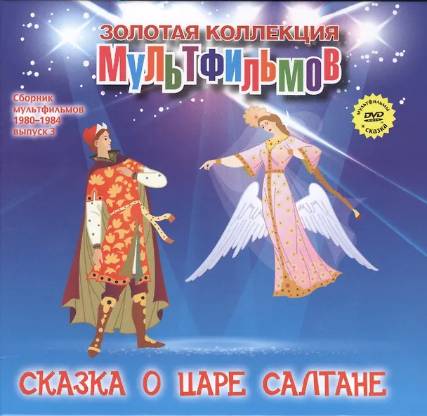 Книга Сказка о Царе Салтане (+DVD Сборник мультфильмов 1980-1984. Выпуск 3) (А. Дятлов) — 1