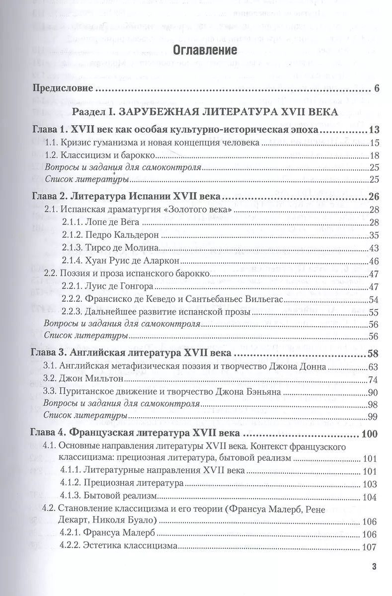 История зарубежной литературы 17-18 веков. Учебник для академического  бакалавриата - купить книгу с доставкой в интернет-магазине «Читай-город».  ISBN: 978-5-9916-5617-7