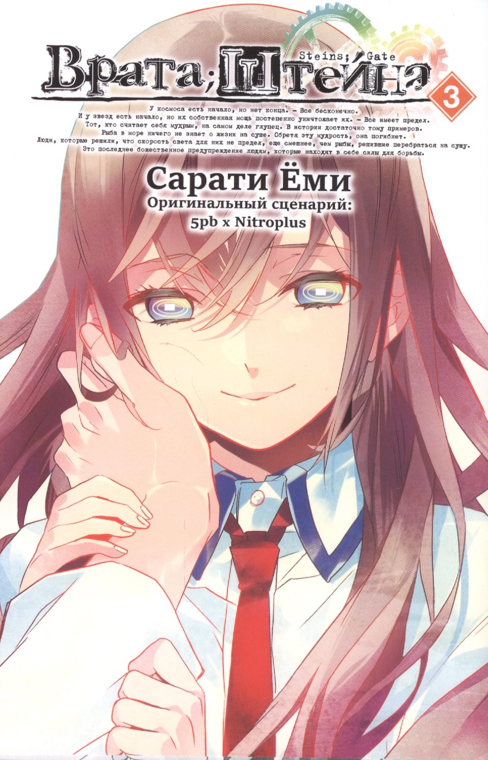 

Врата Штейна. Том 3 (Steins Gate). Манга