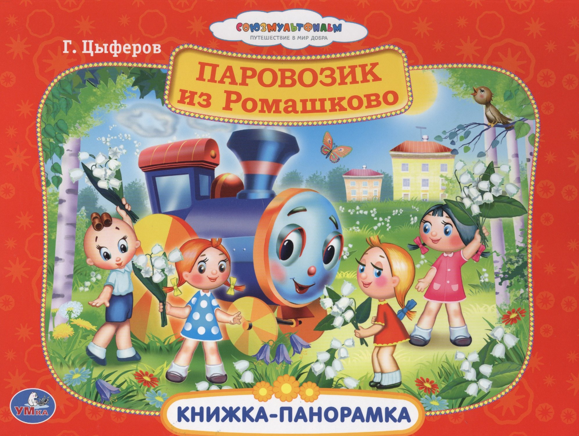 

Союзмультфильм Паровозик из Ромашково Книжка-панорамка