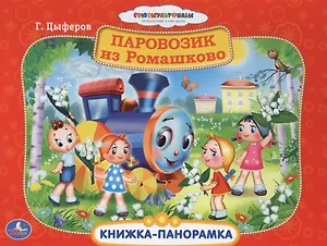 Союзмультфильм Паровозик из Ромашково Книжка-панорамка