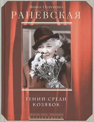 Книга Гений среди козявок (Фаина Раневская)