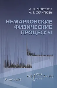 Немарковские физические процессы