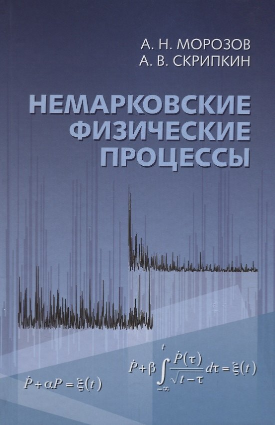 Книга Немарковские физические процессы () — 1