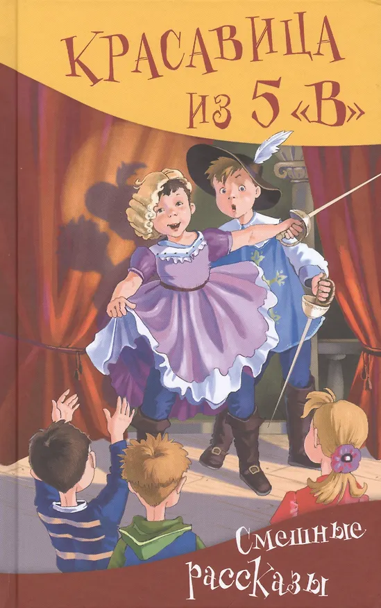 Книга Красавица из 5 "В". Смешные рассказы (Елена Арсенина, Ирина Антонова) — 1