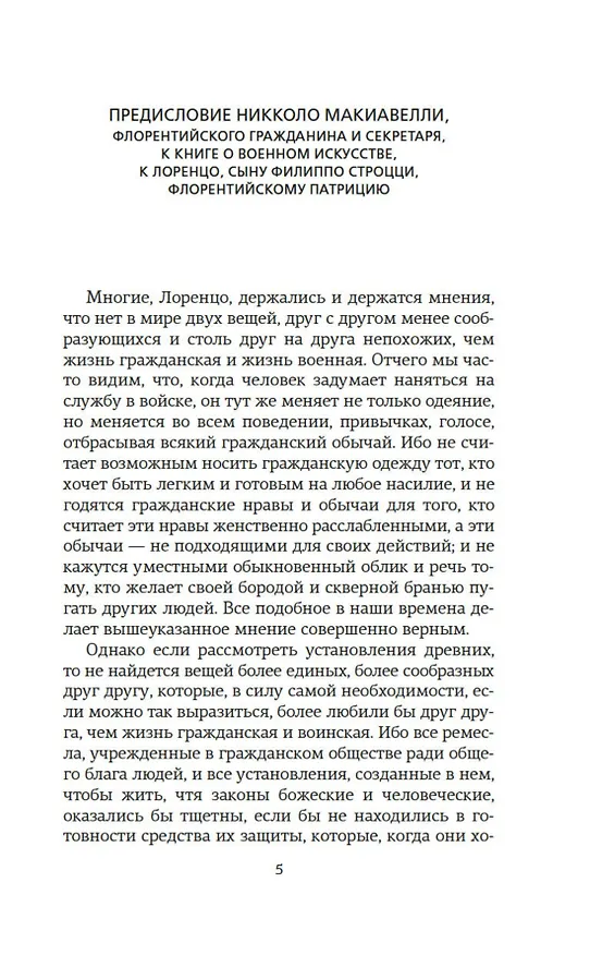 Книга О военном искусстве (Никколо Макиавелли) — 8