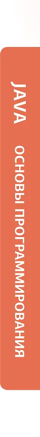 Книга Java. Основы программирования (Светлин Наков) — 4