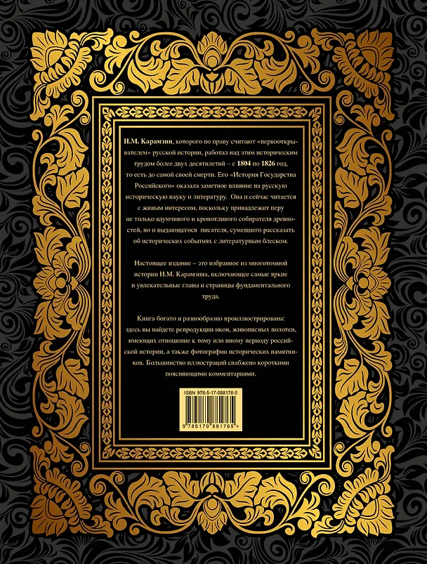 Книга История Государства Российского от VI века до начала ХVI века (ISBN 978-5-17-060971-0 в суперобложке) (Николай Карамзин) — 2