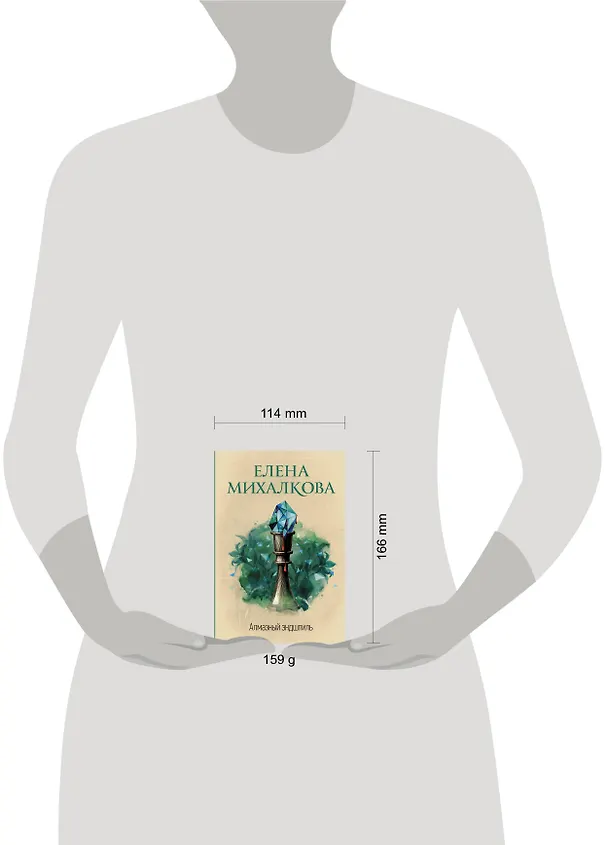 Книга Алмазный эндшпиль (Елена Михалкова) — 4