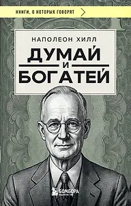 Думай и богатей (фото)