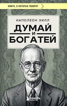 Думай и богатей (фото)