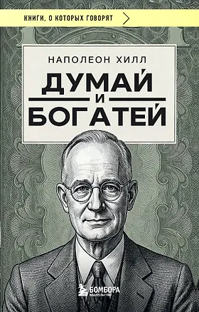 Книга Думай и богатей (фото) (Наполеон Хилл)