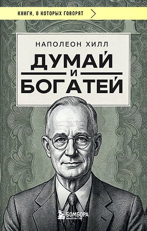 Думай и богатей (фото)