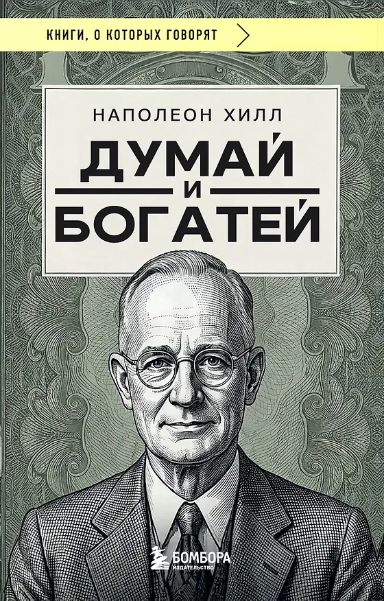 Книга Думай и богатей (фото) (Наполеон Хилл) — 1