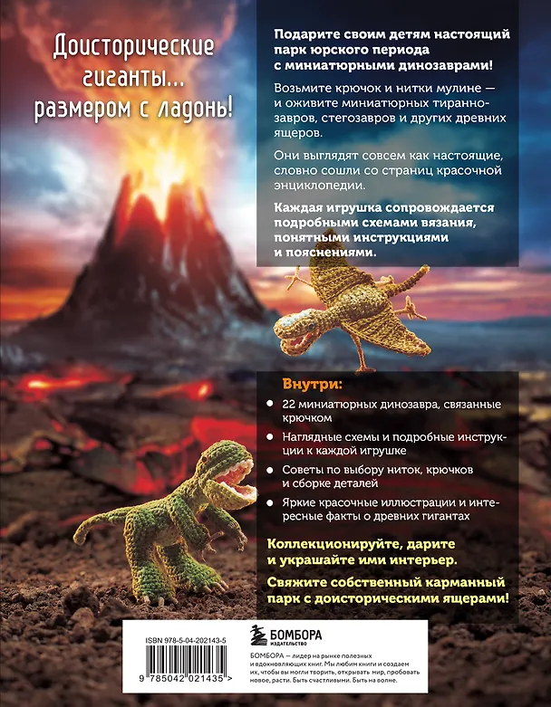 Книга МИКРОАМИГУРУМИ. Миниатюрные динозавры, связанные крючком () — 2