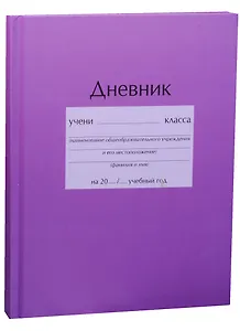 Дневник школьный "Сиреневый"
