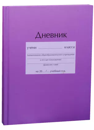 Дневник школьный "Сиреневый" — 243614 — 1