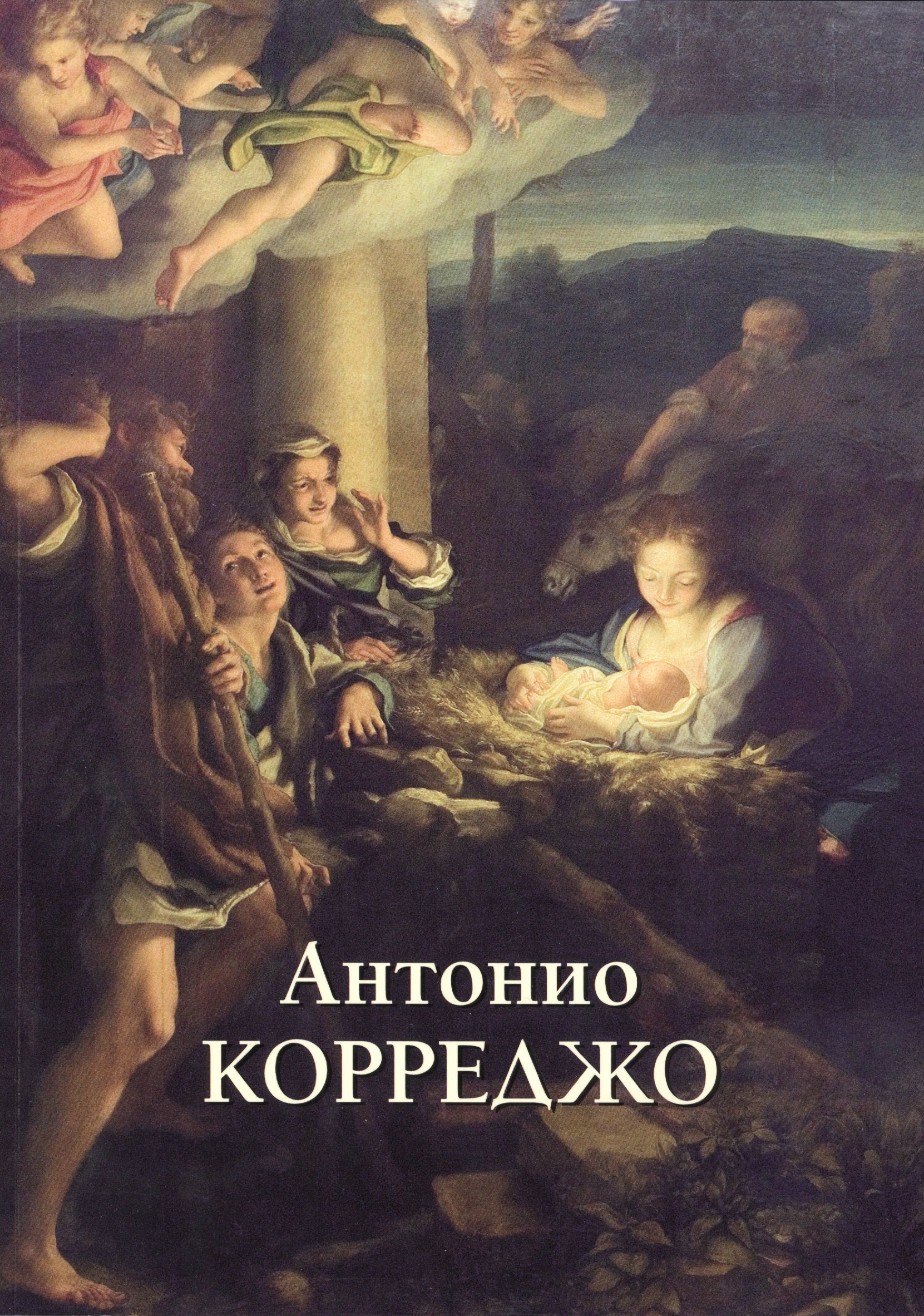 

Антонио Корреджо