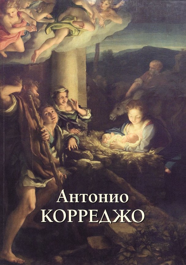 Книга Антонио Корреджо (Юрий Астахов) — 1