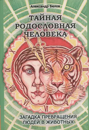 Тайная родословная Человека: загадка превращения людей в животных. 4-е изд. — 2454126 — 1