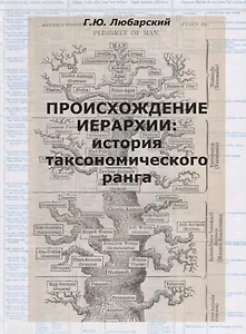 Происхождение иерархии: история таксономического ранга