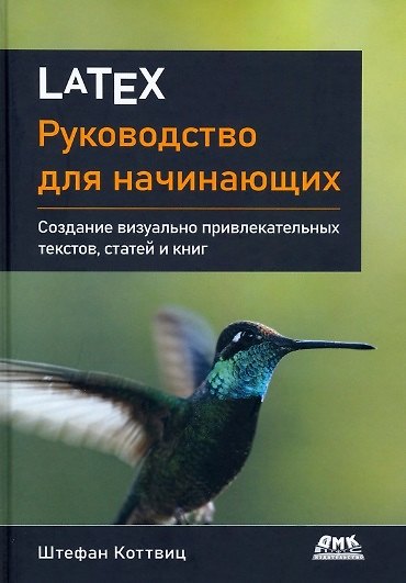 Книга LATEX: руководство для начинающих. Создание визуально привлекательных текстов, статей и книг (Штефан Коттвиц) — 1