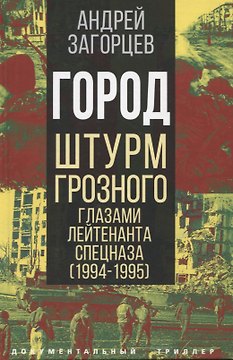 Город. Штурм Грозного глазами лейтенанта спецназа (1994-1995)