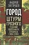 Город. Штурм Грозного глазами лейтенанта спецназа (1994-1995) — 2914851 — 1