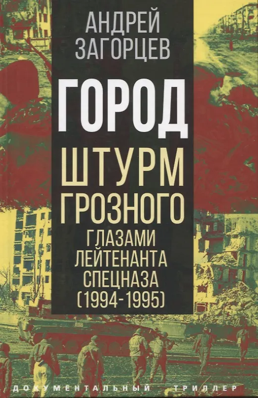 Книга Город. Штурм Грозного глазами лейтенанта спецназа (1994-1995) (Андрей Загорцев) — 1