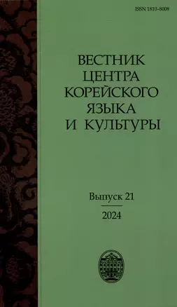 Вестник центра корейского языка и культуры. Выпуск 21 — 3047580 — 1