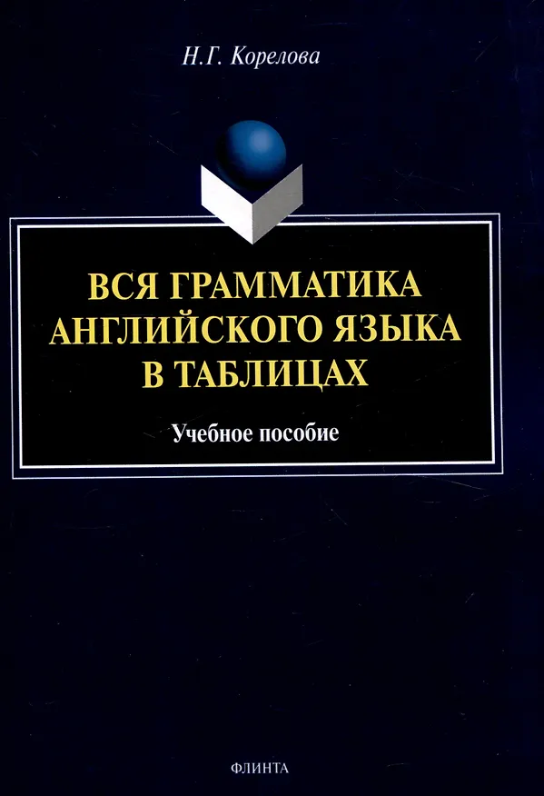 Книга Вся грамматика английского языка в таблицах Учебное пособие (Наталья Корелова) — 1
