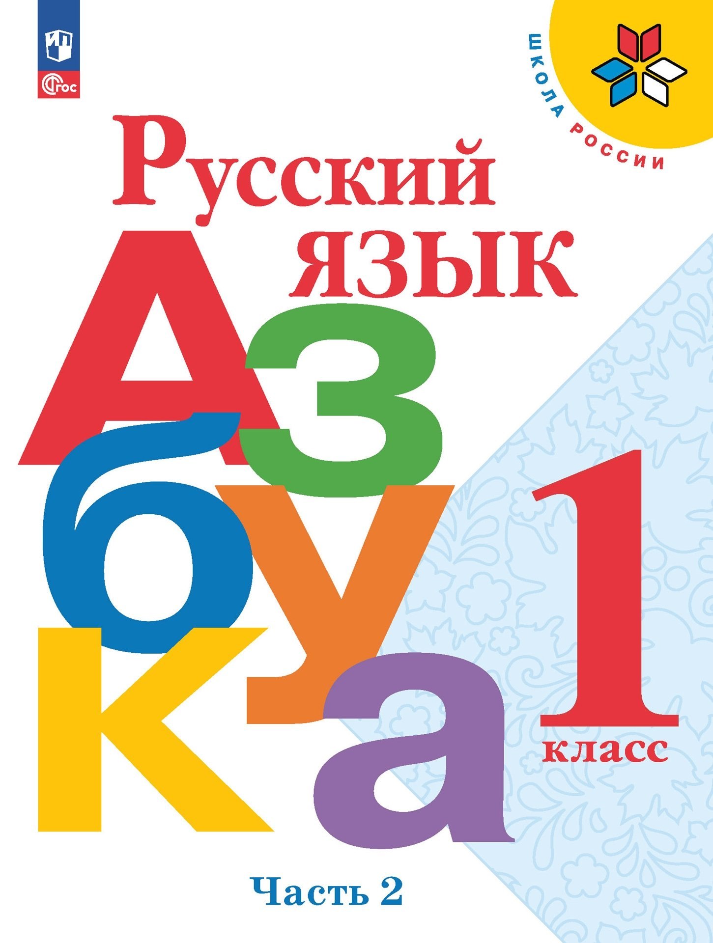 

Русский язык. Азбука. 1 класс. Учебник. В двух частях. Часть 2