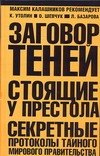 

Заговор теней. Стоящие у престола секретные протоколы тайного мирового правительства
