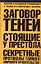 Заговор теней. Стоящие у престола секретные протоколы тайного мирового правительства — 2109257 — 1