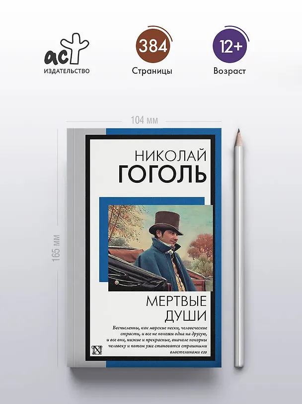 Книга Мертвые души (Николай Гоголь) — 6