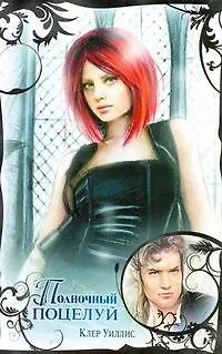 Книга Любовь и вампиры.Полночный поцелуй ()