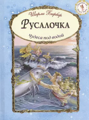 Русалочка (иллюстрации Ширли Барбер) — 2454861 — 1