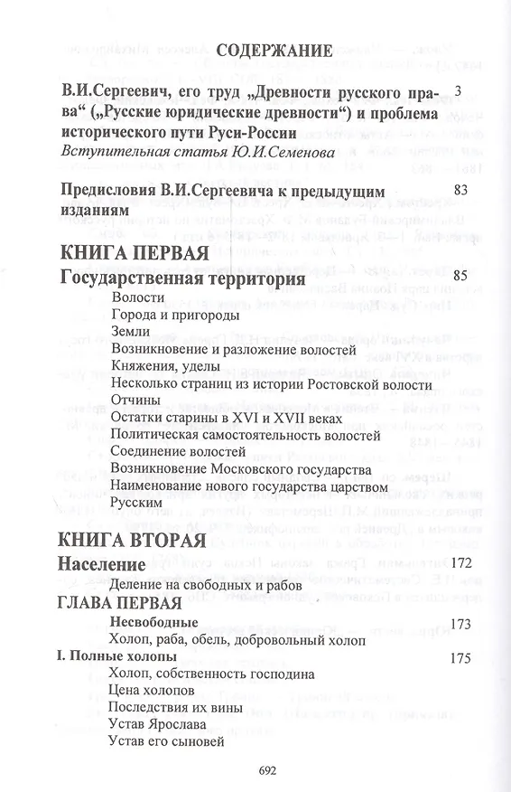 Книга Древности русского права в трех томах. Том 1. Территория и население. Том 2. Вече и князь. Советники князя. Том 3. Землевладение. Тягло. Порядок обложения (комплект из 3-х книг) () — 2