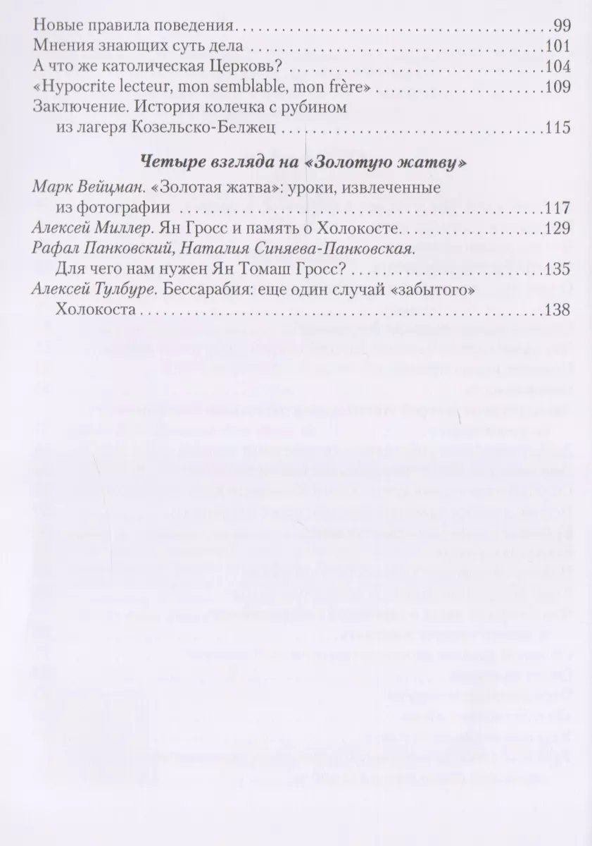 Золотая жатва. О том, что происходило вокруг истребления евреев (Ян Гросс,  Ирена Грудзиньская-Гросс) - купить книгу с доставкой в интернет-магазине  «Читай-город». ISBN: 978-5-4469-1205-6