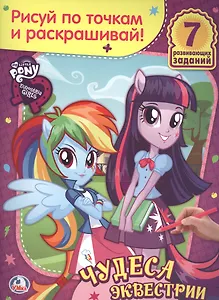 Мой Маленький Пони. Девочки из Эквестрии. Чудеса из Эквестрии. Раскраска