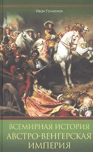 Всемирная история. Австро-Венгерская империя