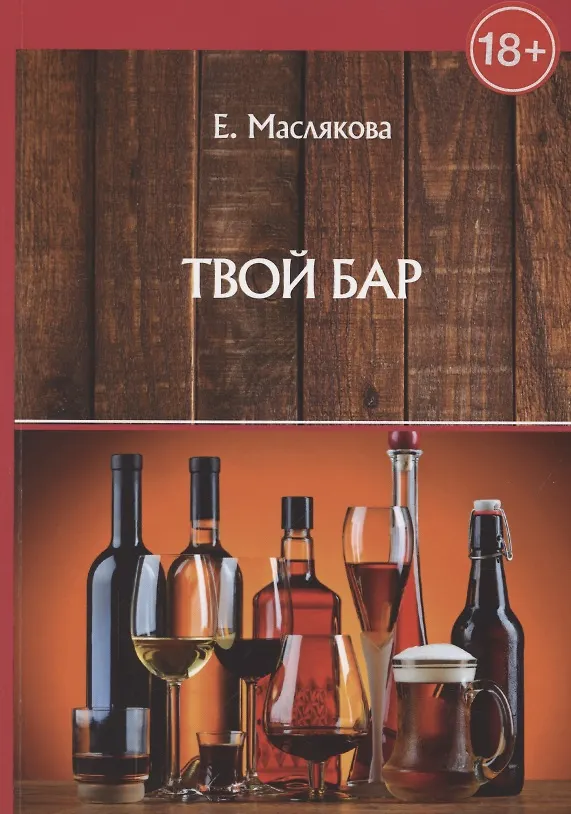 Книга Твой бар (Елена Маслякова) — 1