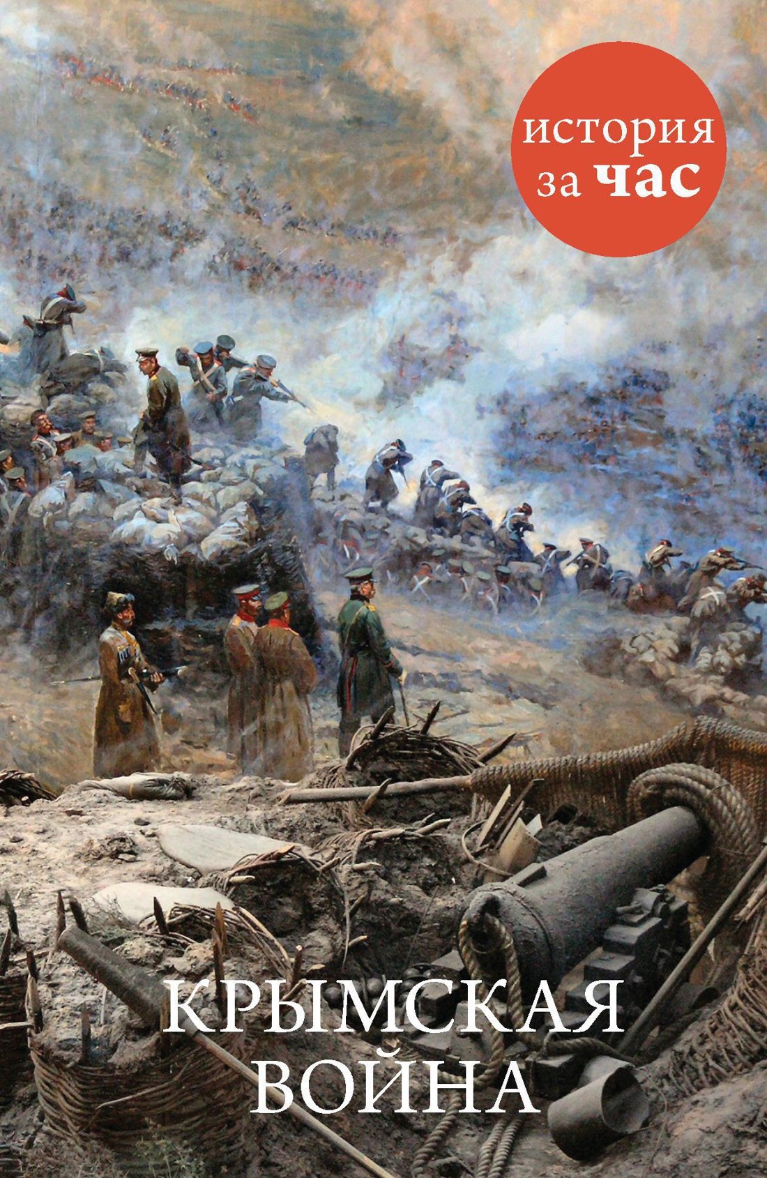 

Крымская война