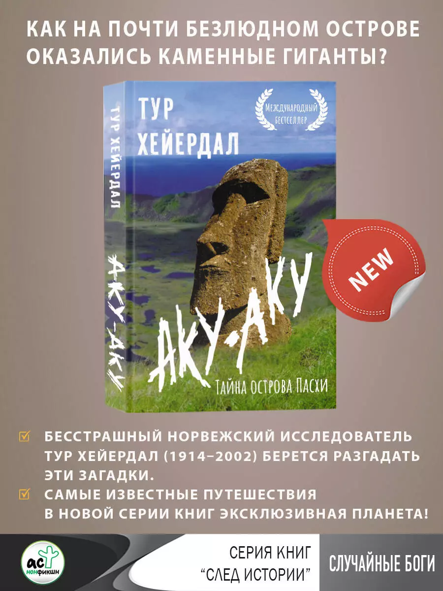 Аку-аку. Тайна острова Пасхи (Тур Хейердал) - купить книгу с доставкой в  интернет-магазине «Читай-город». ISBN: 978-5-17-158764-2