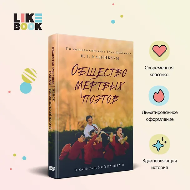 Книга Общество мертвых поэтов (Нэнси Горовиц-Клейнбаум) — 5