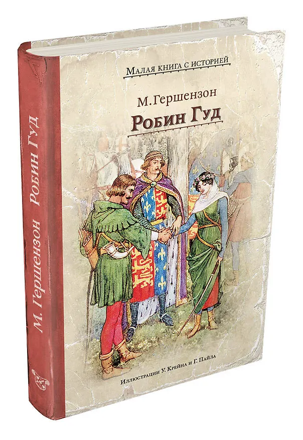 Книга Робин Гуд (Михаил Гершензон) — 4