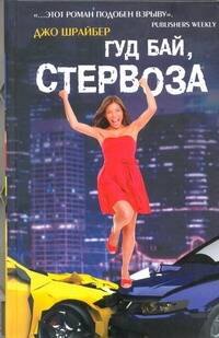 

Гуд бай, стервоза!: роман