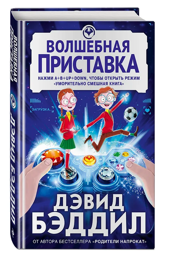 Книга Волшебная приставка (Дэвид Бэддил) — 4
