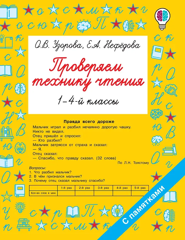 Книга Проверяем технику чтения. 1-4 классы (Ольга Узорова) — 1